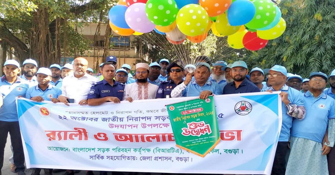 বগুড়ায় জাতীয় নিরাপদ সড়ক দিবস উদযাপন