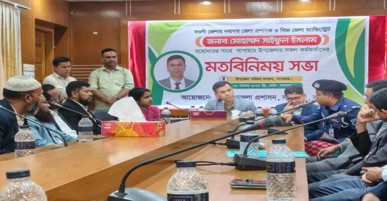 নওগাঁর সাপাহারে নবাগত জেলা প্রশাসকের সাথে সরকারি কর্মকর্তাদের মতবিনিময় সভা অনুষ্ঠিত