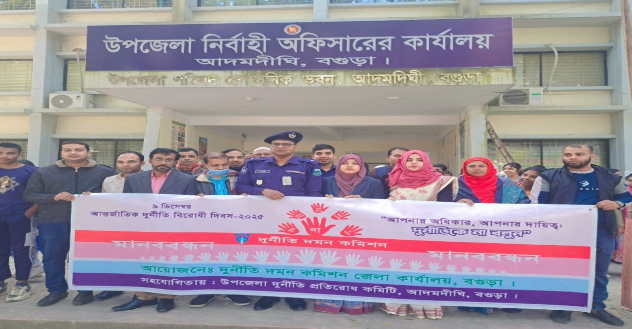 আদমদীঘিতে আন্তর্জাতিক দুর্নীতিবিরোধী দিবসে মানববন্ধন ও আলোচনা সভা