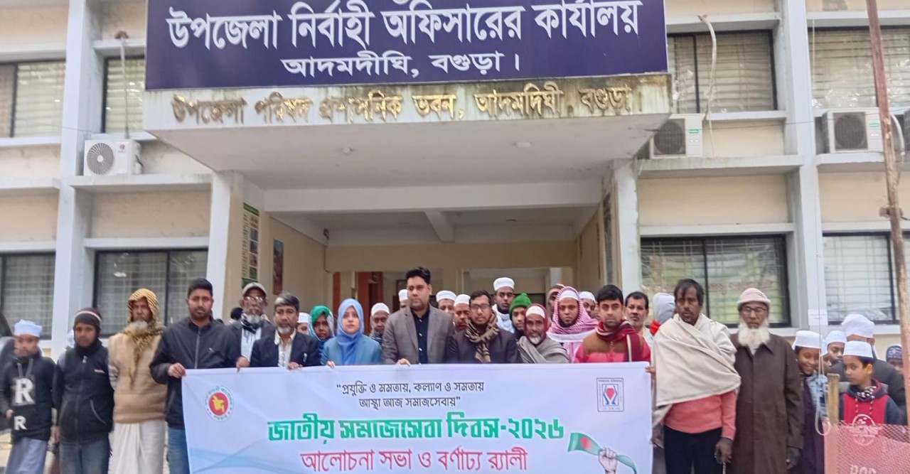 আদমদীঘিতে জাতীয় সমাজসেবা দিবস উপলক্ষে বর্ণাঢ্য র‍্যালি  ও আলোচনা সভা  অনুষ্ঠিত