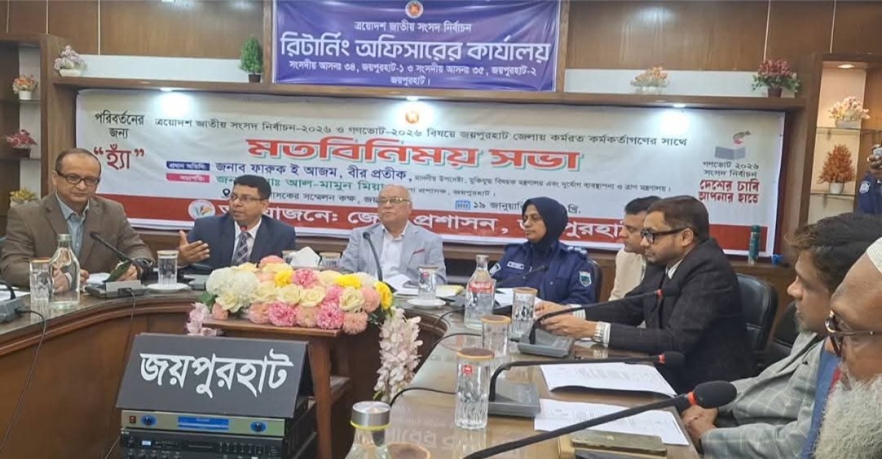 ত্রয়োদশ জাতীয় সংসদ নির্বাচন সামনে রেখে জয়পুরহাটে উপদেষ্টা ফারুক ই আজমের মতবিনিময়