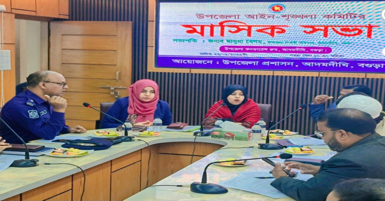 আদমদিঘী উপজেলা মাসিক আইন-শৃঙ্খলা কমিটির সভা অনুষ্ঠিত