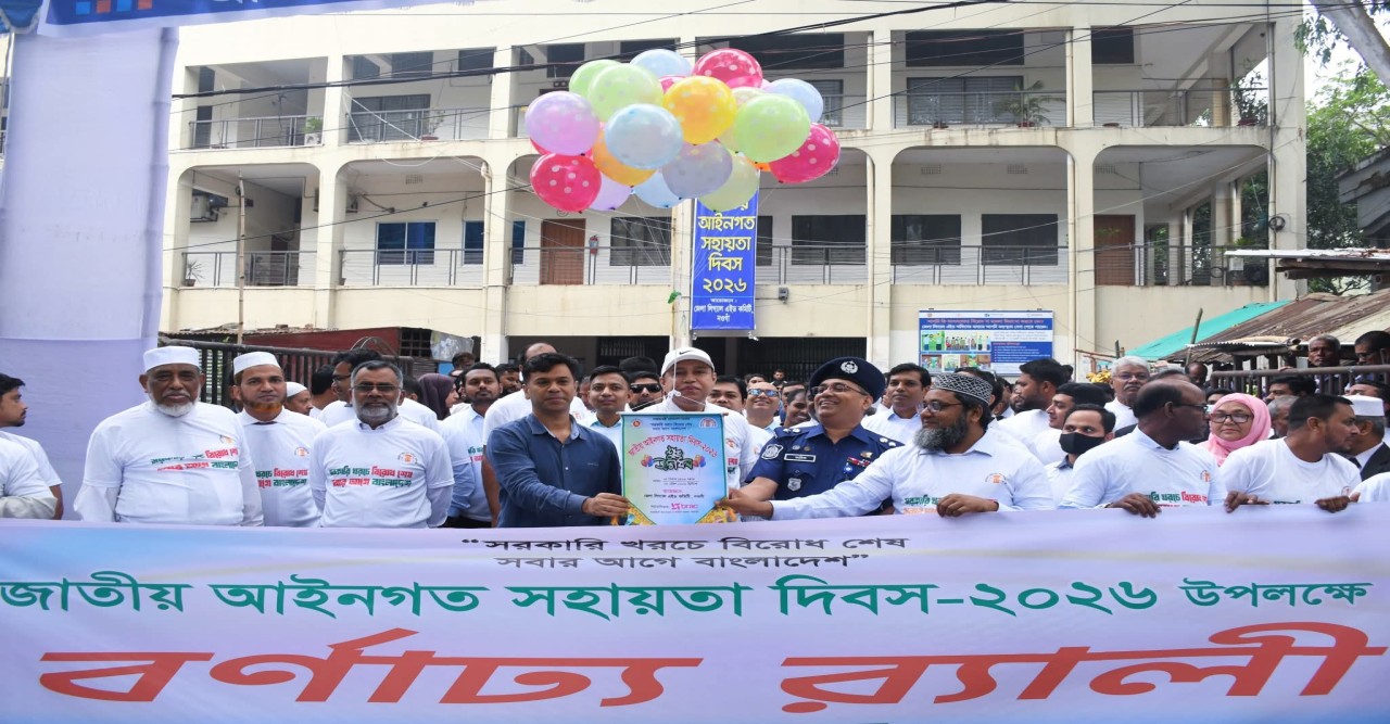 নওগাঁয় জাতীয় আইনগত সহায়তা দিবস- ২০২৬ পালিত