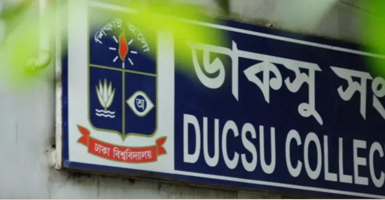 ডাকসু ‘মাদকের আড্ডা ও বেশ্যাখানা ছিল’ জামায়াত নেতার বক্তব্যের নিন্দা ঢাবি কর্তৃপক্ষের