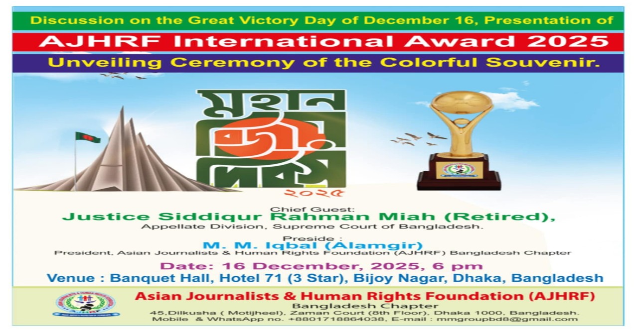 মহান বিজয় দিবসে হবে AJHRF International Award প্রদান অনুষ্ঠান