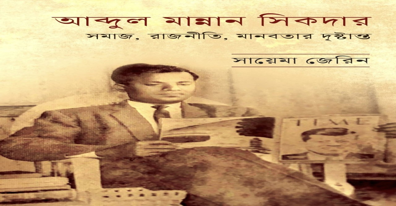 মাদারীপুরে সাবেক মন্ত্রী আব্দুল মান্নান শিকদারের জীবনীগ্রন্থ প্রকাশ