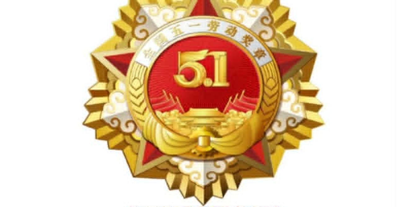 চীনে জাতীয় শ্রম পদক প্রদান অনুষ্ঠান অনুষ্ঠিত