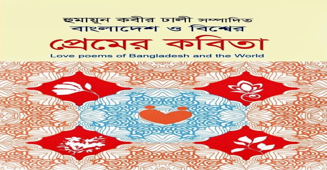 হুমায়ূন কবীর ঢালীর সংকলন ‘বাংলাদেশ ও বিশ্বের প্রেমের কবিতা’