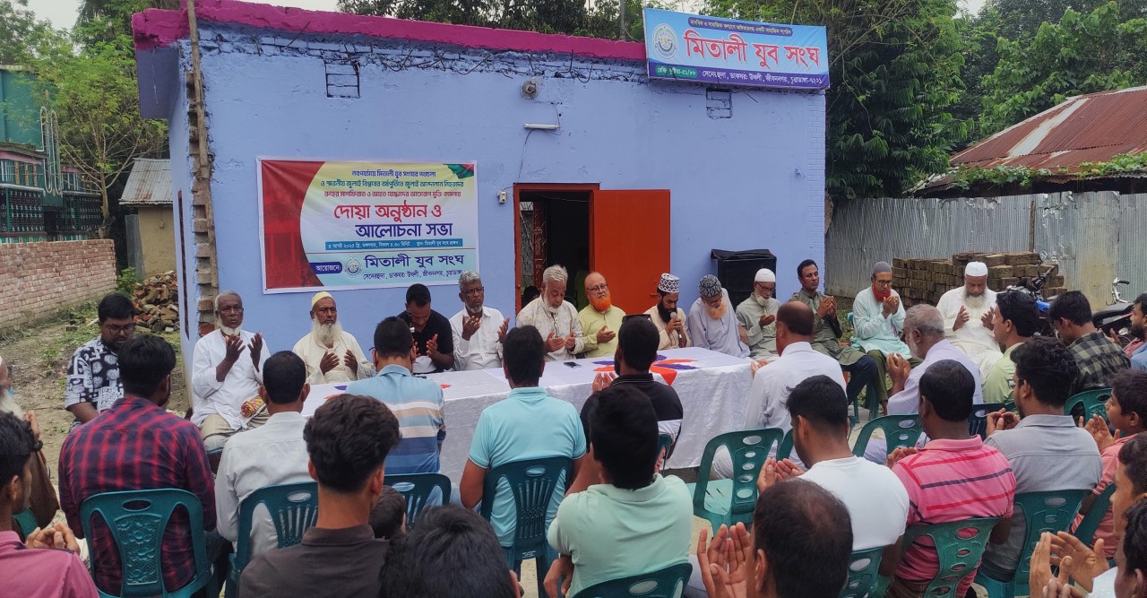 মিতালী যুব সংঘ সেনেরহুদায় জুলাই আন্দোলনে শহীদের স্মরণে দোয়া ও আলোচনা সভা অনুষ্ঠিত