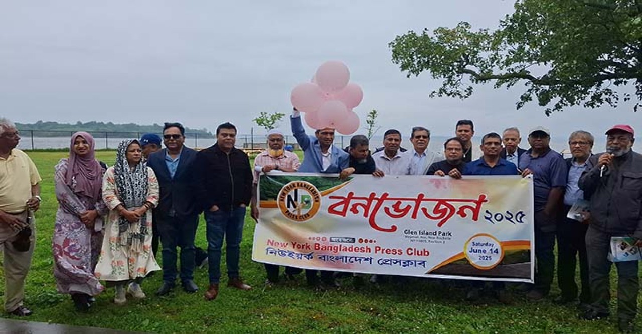 বর্ষণমুখর দিনে উৎসবমুখর পরিবেশে  নিউইয়র্ক বাংলাদেশ প্রেসক্লাবের বনভোজন অনুষ্ঠিত