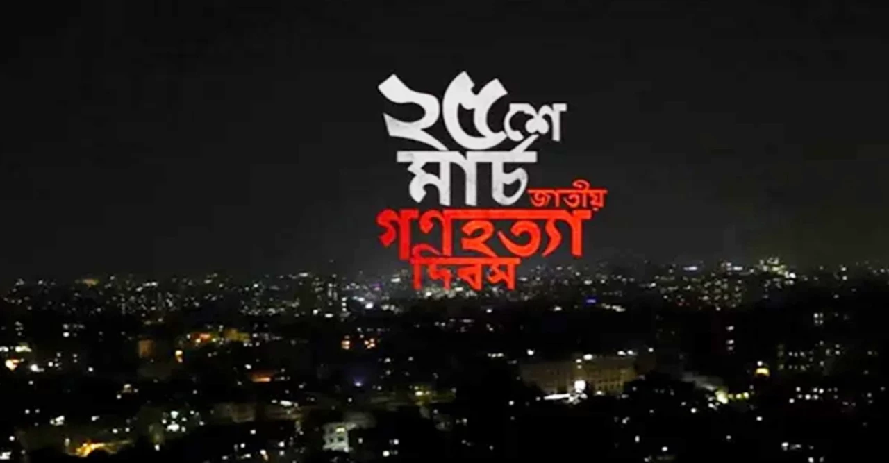 একাত্তরের ২৫শে মার্চ  -জাকিয়া রহমান