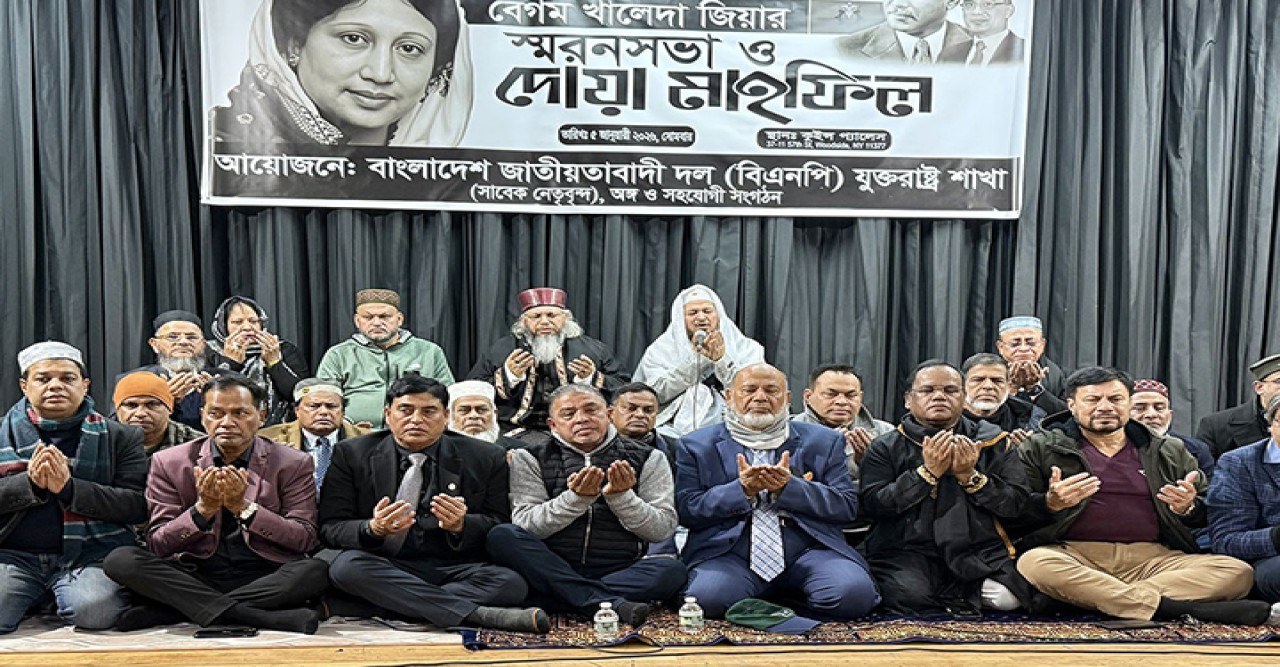 নিউইয়র্কে বিএনপির স্মরণ, শোক সমাবেশ ও দোয়া মাহফিল