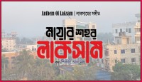লাকসামের সঙ্গীত ‘মায়ার শহর লাকসাম’
