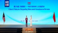 চীন-মালয়েশিয়া মানব ও সাংস্কৃতিক বিনিময় অনুষ্ঠান