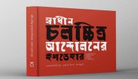 ‘চলচ্চিত্রের মুক্তির যুদ্ধ ও বাংলাদেশের স্বাধীন চলচ্চিত্র’