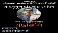 বীর মুক্তিযোদ্ধা ও গণসংগীত শিল্পী মাহবুবুল হায়দার মোহনের ১২ প্রয়ান দিবসে আমরা জানাই গভীর শ্রদ্ধা