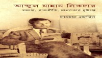 মাদারীপুরে সাবেক মন্ত্রী আব্দুল মান্নান শিকদারের জীবনীগ্রন্থ প্রকাশ