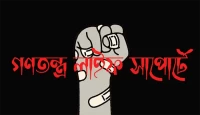 বাংলাদেশের গণতন্ত্র লাইফ সাপোর্টে