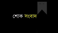 টাইম টিভি’র পরিচালক সৈয়দ ইলিয়াস খসরু’র মাতৃবিয়োগ