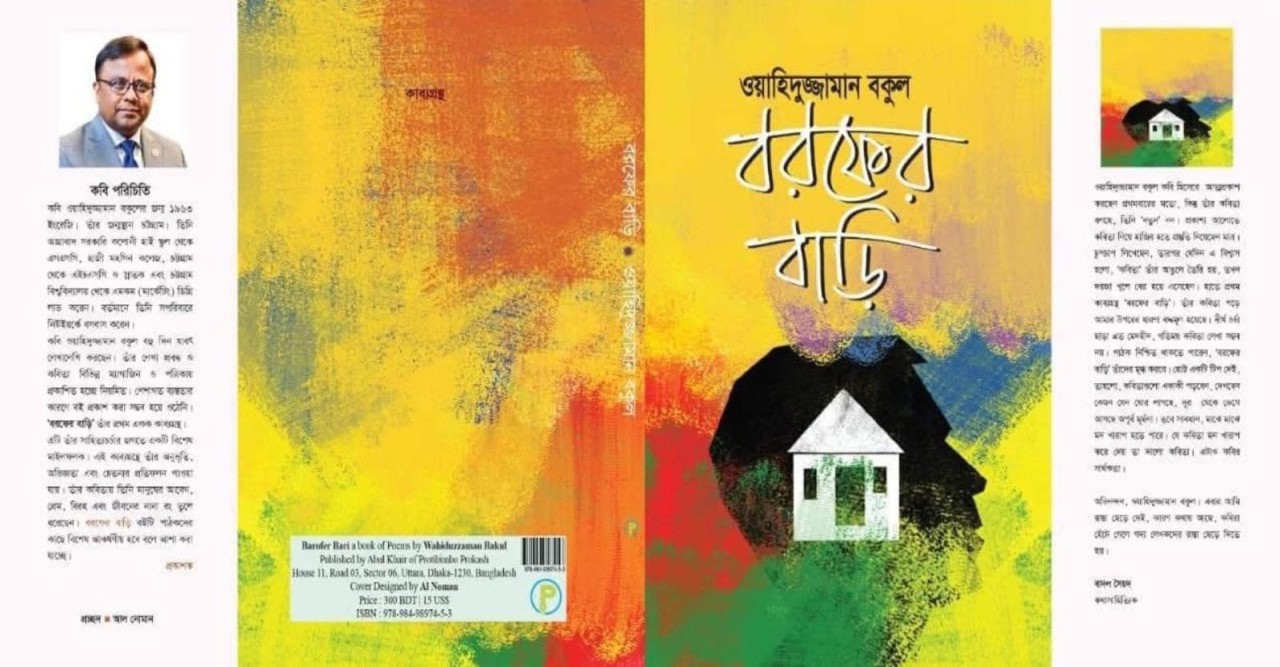 বই পরিচিতি: ‘বরফের বাড়ি’