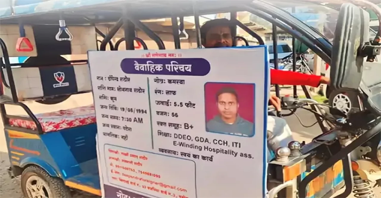 পাত্রী খোঁজার জন্য অভিনব