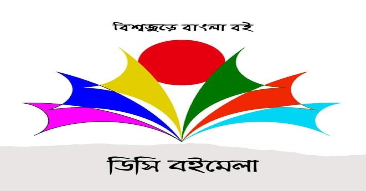আগামীকাল শনিবার শুরু হচ্ছে ৪র্থ ওয়াশিংটন ডিসি বইমেলা
