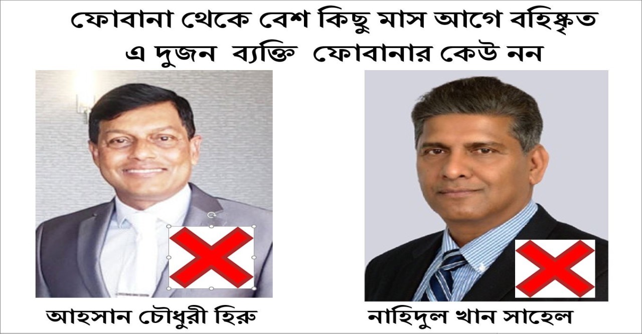 ফোবানার ব্যাপারে মিথ্যা বিজ্ঞপ্তির সতর্কীকরণ
