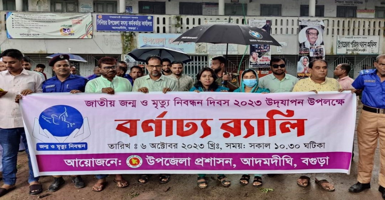 বগুড়ার  আদমদিঘী উপজেলায়  জাতীয় জন্ম ও মৃত্যু নিবন্ধন দিবস উপলক্ষে আলোচনা সভা